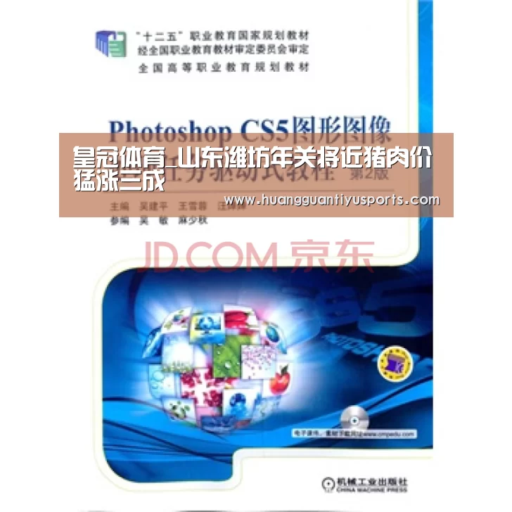 皇冠体育_山东潍坊年关将近猪肉价猛涨三成(图1) 皇冠体育官网